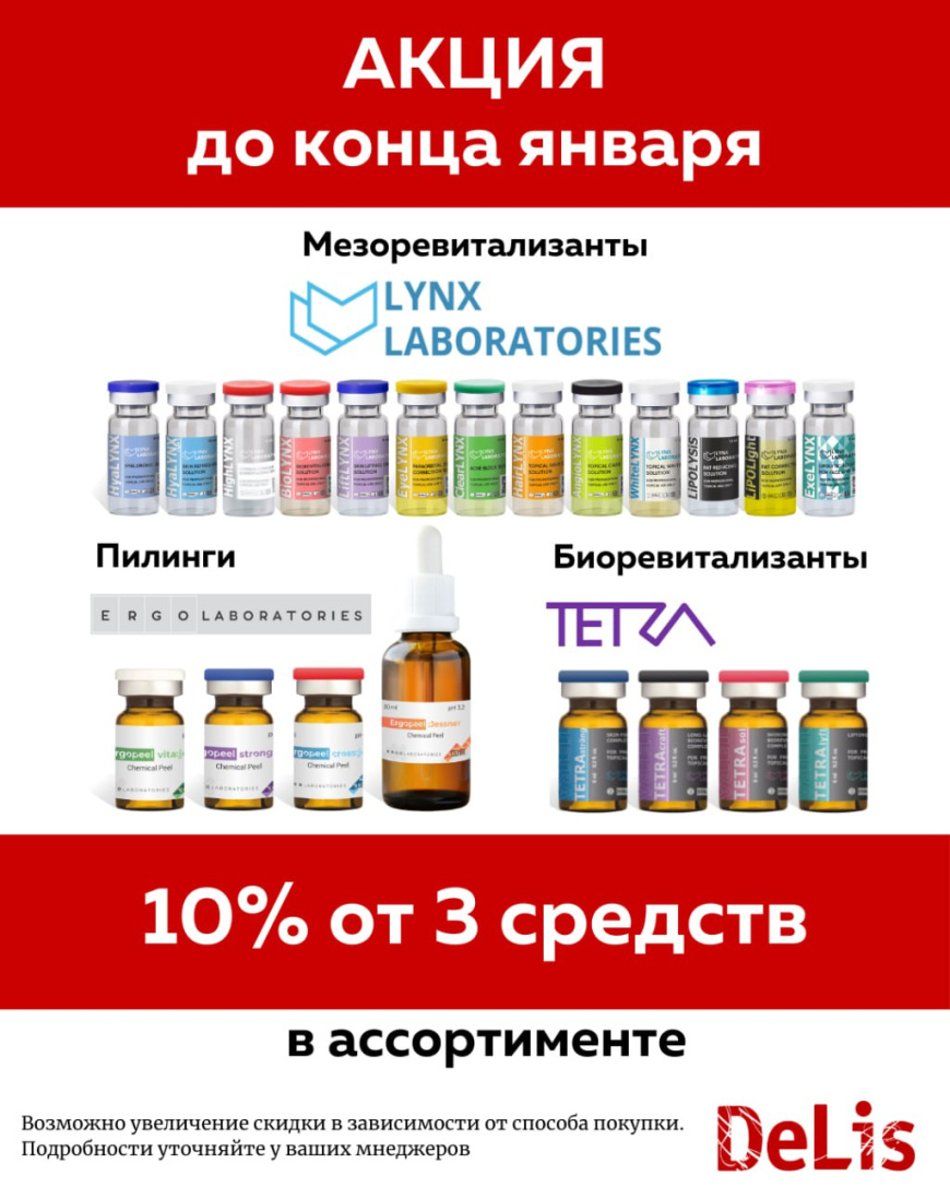 Скидки от 3 средств на биоревитализанты и пилинги