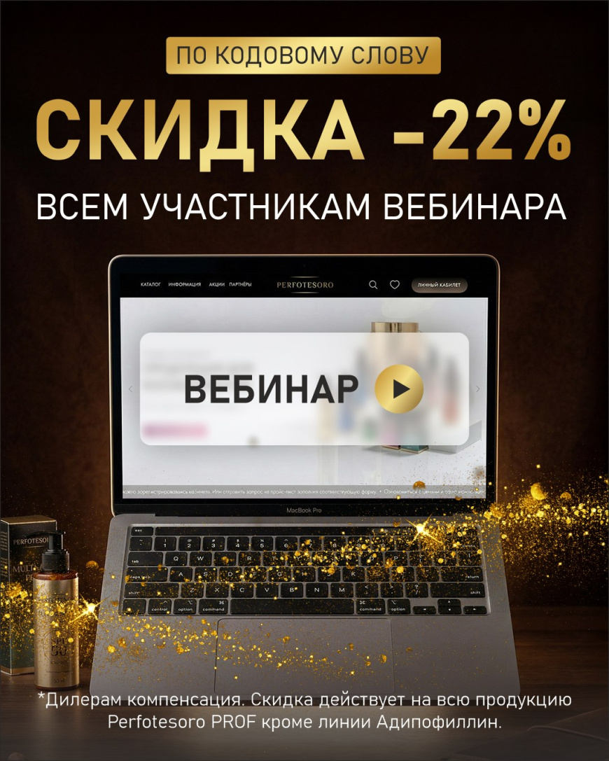 Скидка 22% всем участникам вебинара
