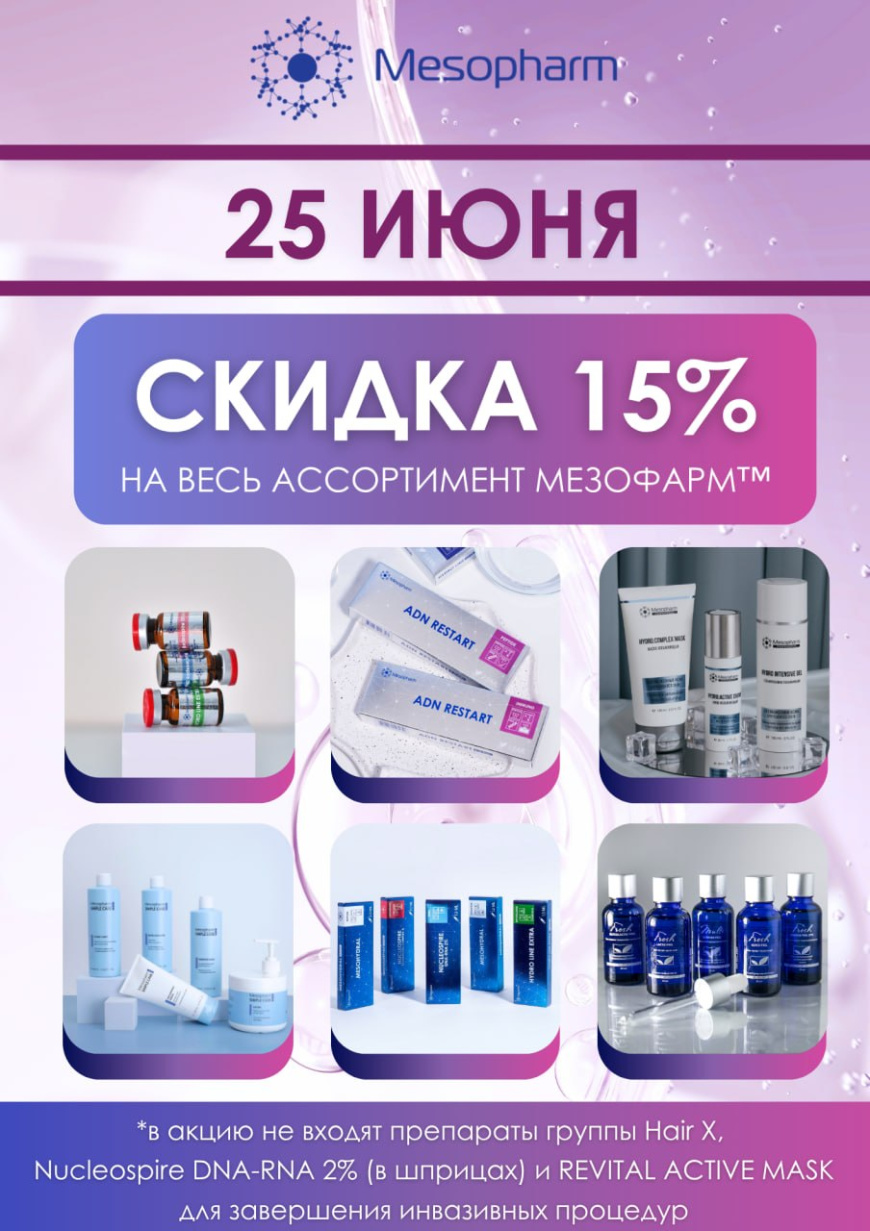 Скидка 15% на весь ассортимент от Mesopharm