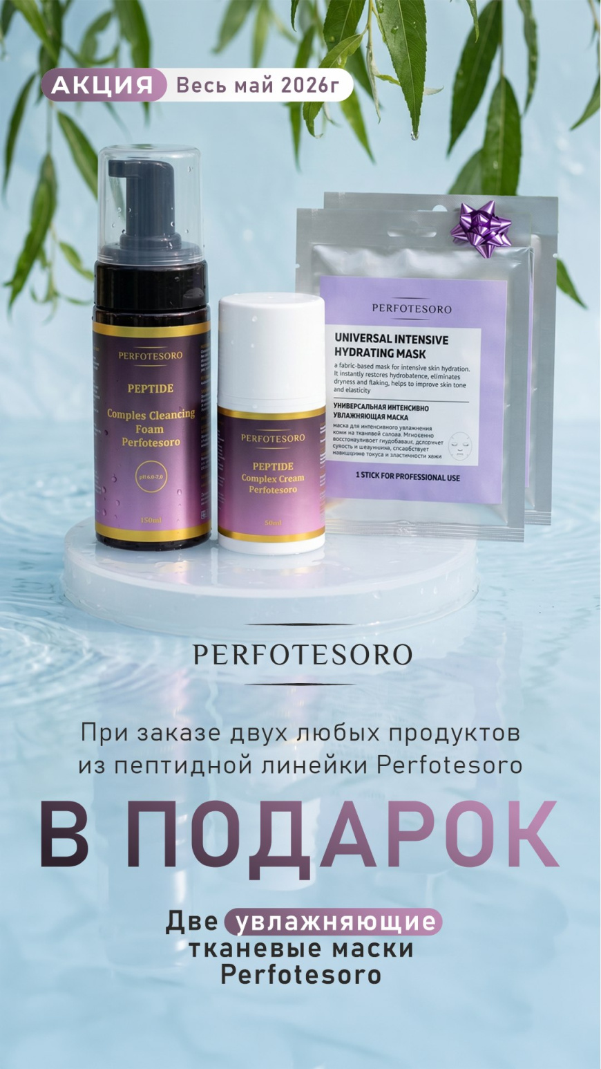 Пептиды + увлажнение: двойной эффект по выгодной цене от Perfotesoro!