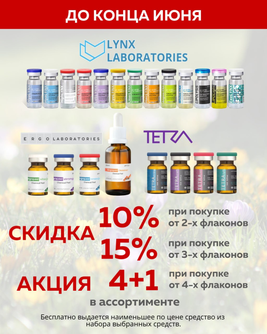 Скидки и акция на препараты Lynx Laboratoires и Tetra