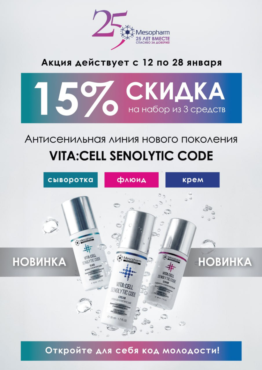 Скидка 15% при покупке набора из 3х средств Мезофарм