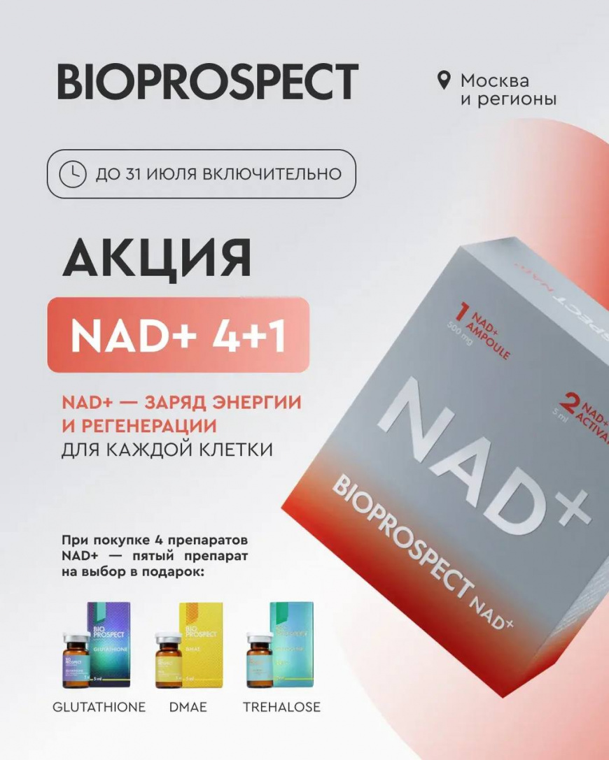 NAD+ — это заряд энергии и регенерации для каждой клетки организма