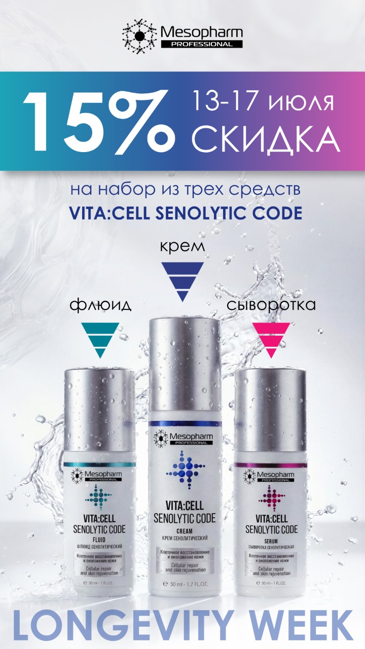 Скидка 15% на набор из 3-х средств Vita Cell