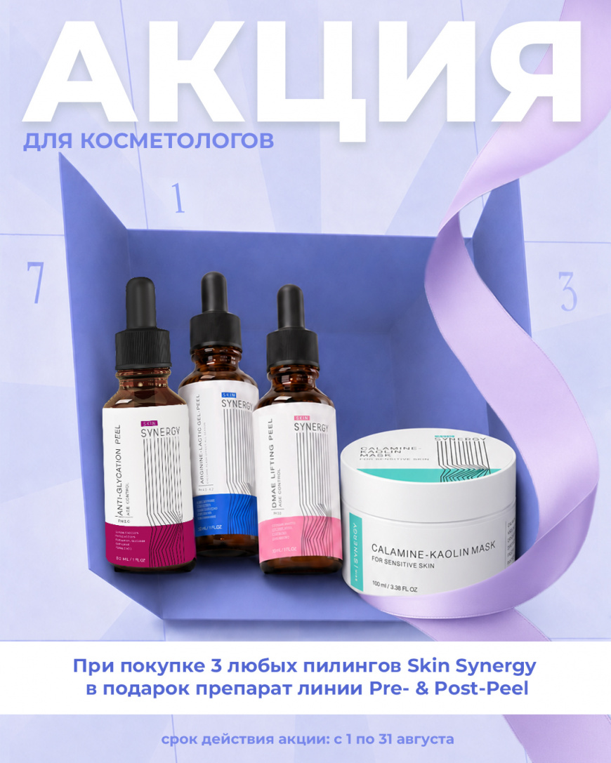 Акция 3+1 от Skin Synergy
