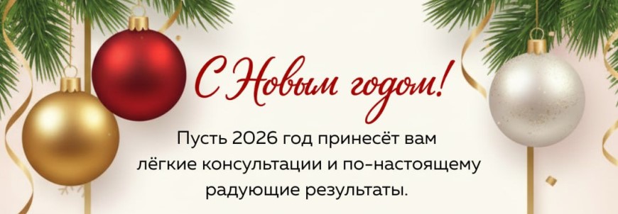 С Новым годом!