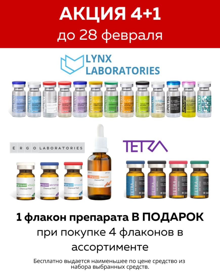 Акция 4+1 Lynx Laboratories