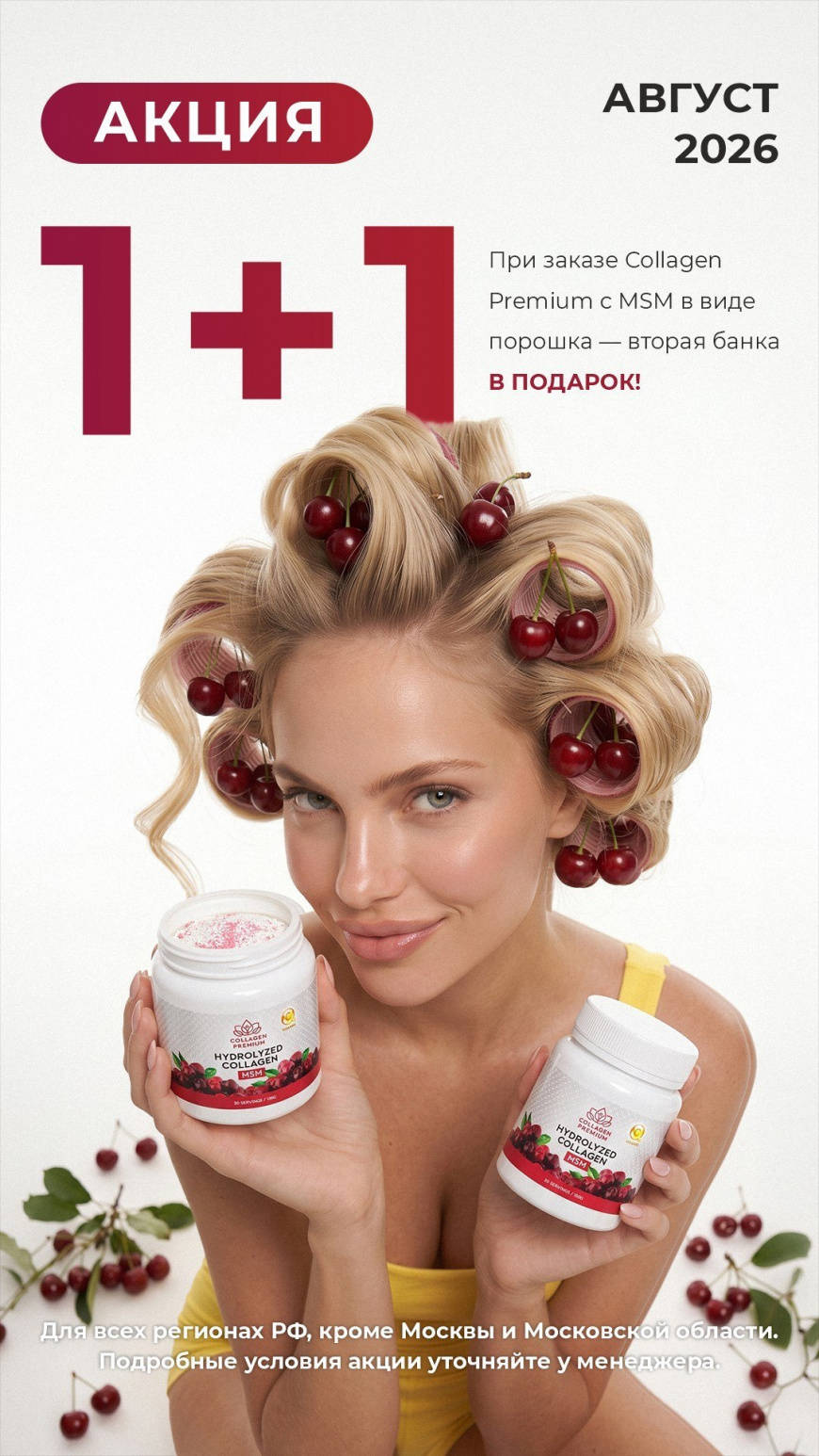 Акция 1+1 от Collagen Premium