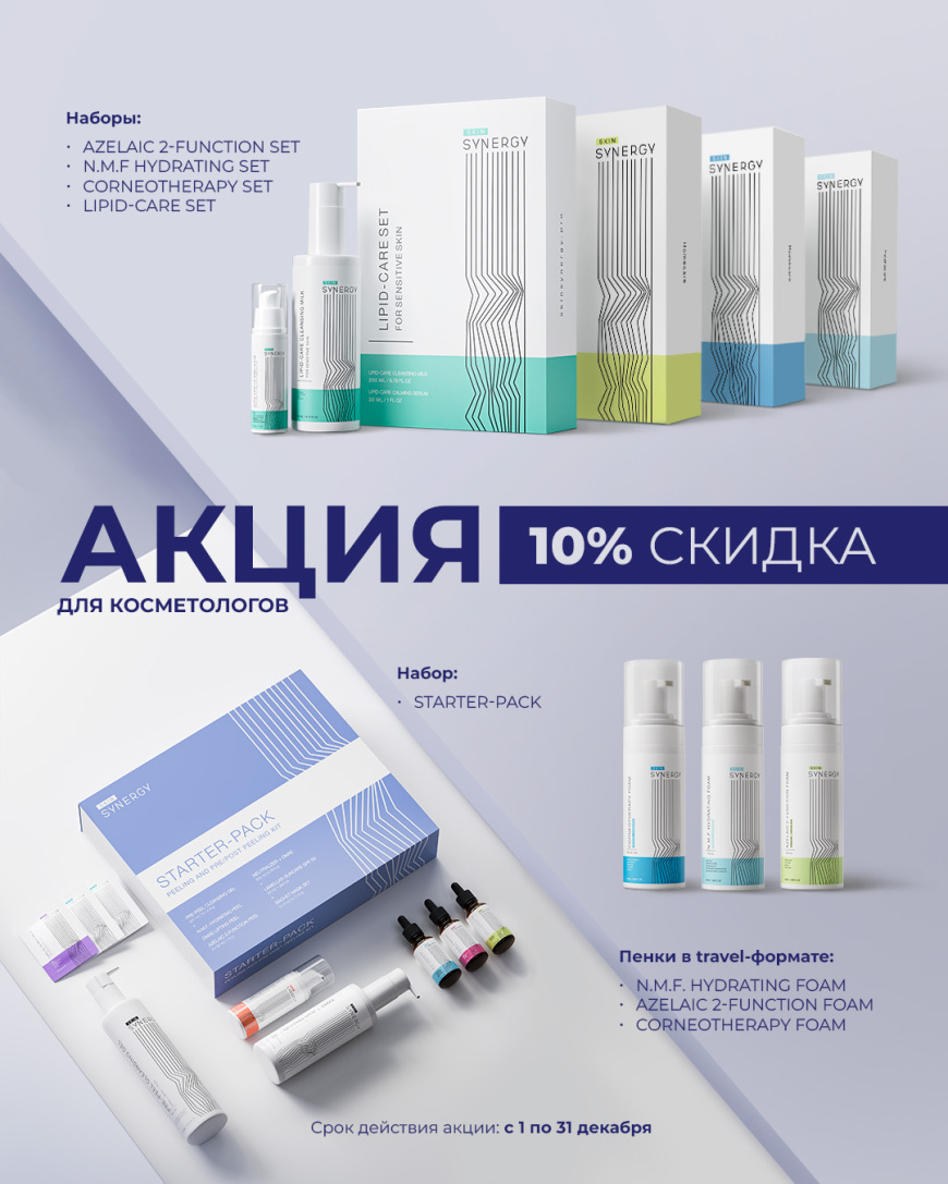 Время подарков вместе со Skin Synergy