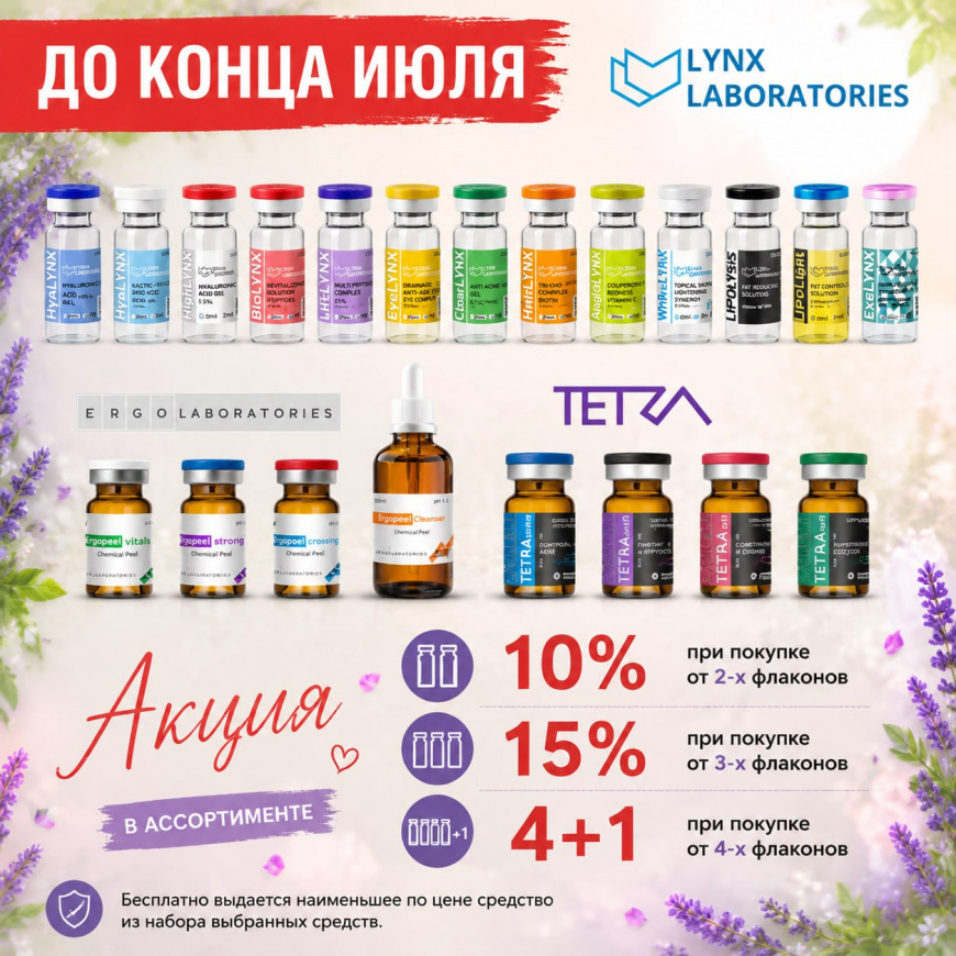 Выгодные условия на весь ассортимент от Lynx Laboratoires!