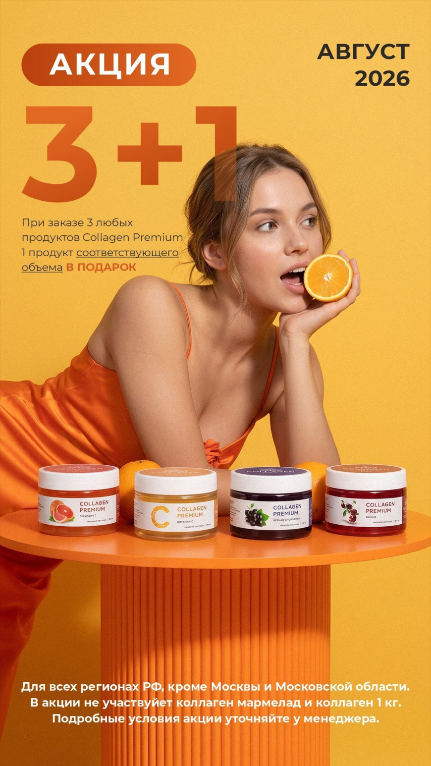 3+1: ваш подарок от Collagen Premium уже ждёт!