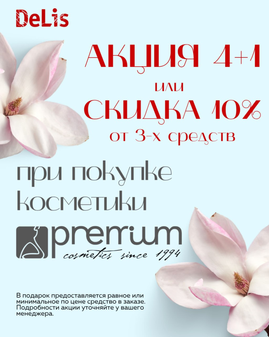 Акция 4+1 или скидка 10% от косметики Premium