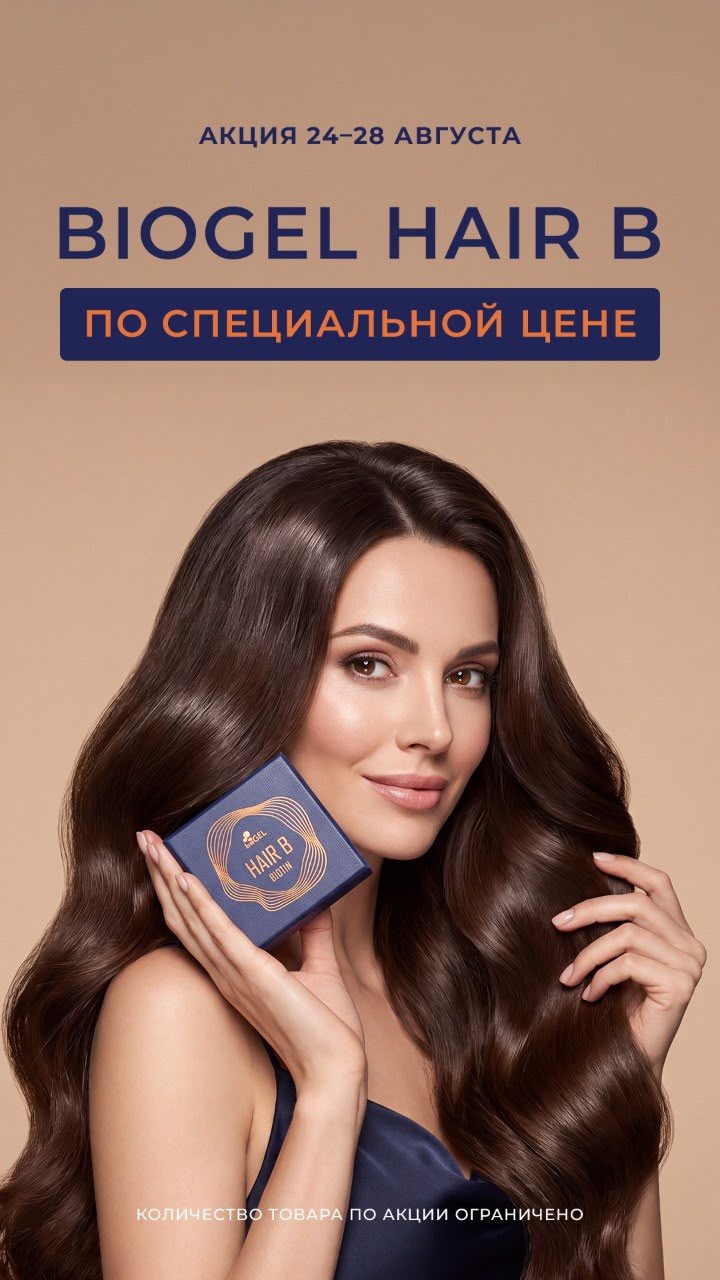 Biogel Hair B по специальной цене 
