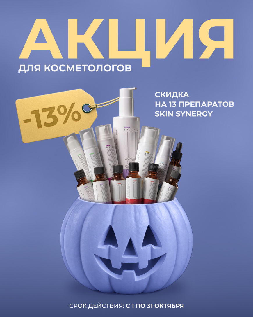 Скидка 13% к хэллоуину в Skin Synergy 