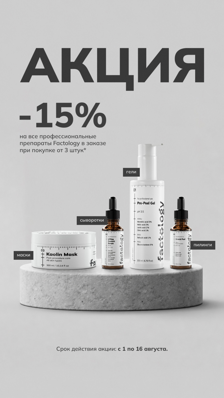 Скидка 15 % на все профессиональные препараты Factology