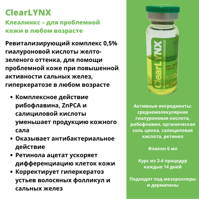 ClearLYNX (Клеалинкс)
