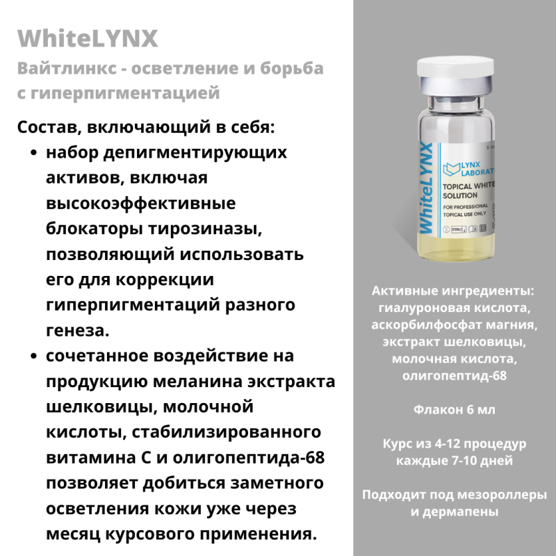 WhiteLYNX (Вайтлинкс)