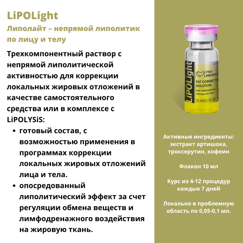 LiPOLight (Липолайт)