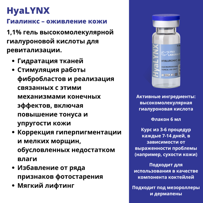 HyaLYNX (Гиалинкс)