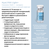 HyaLYNX Light + (Гиалинкс Лайт Плюс)