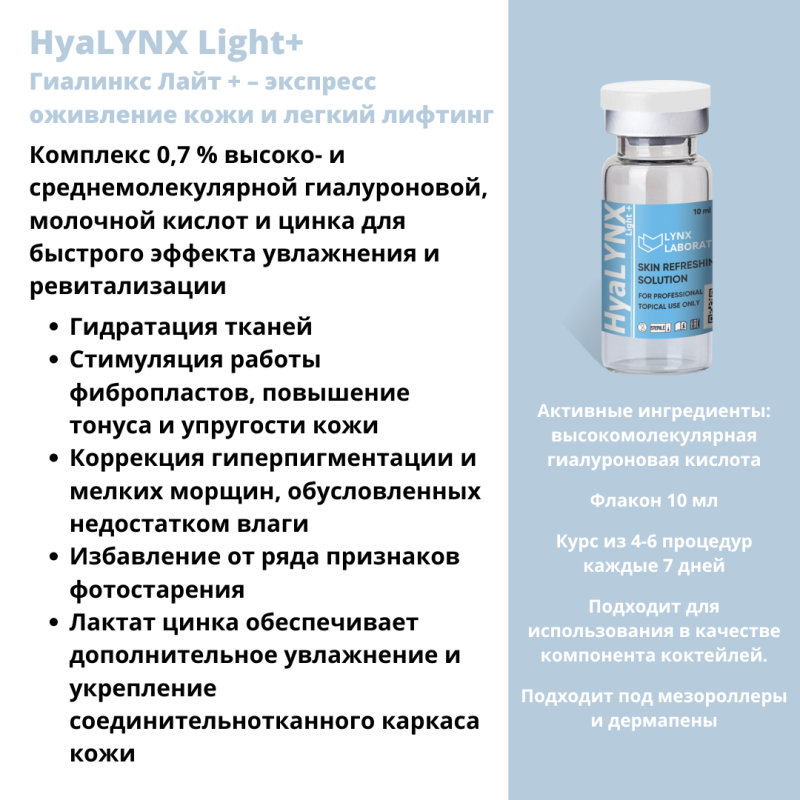 HyaLYNX Light + (Гиалинкс Лайт Плюс)