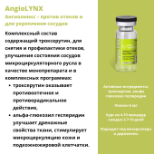 AngioLYNX (Ангиолинкс)