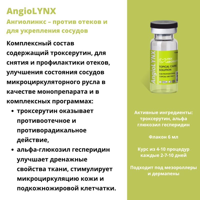 AngioLYNX (Ангиолинкс)