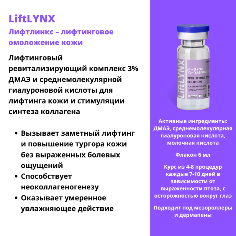 LiftLYNX (Лифтлинкс)