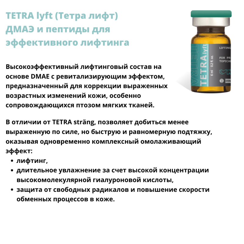 TETRA lyft (Тетра лифт)